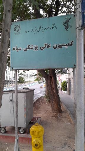 عکس کمیسیون عالی پزشکی بقیه الله الاعظم