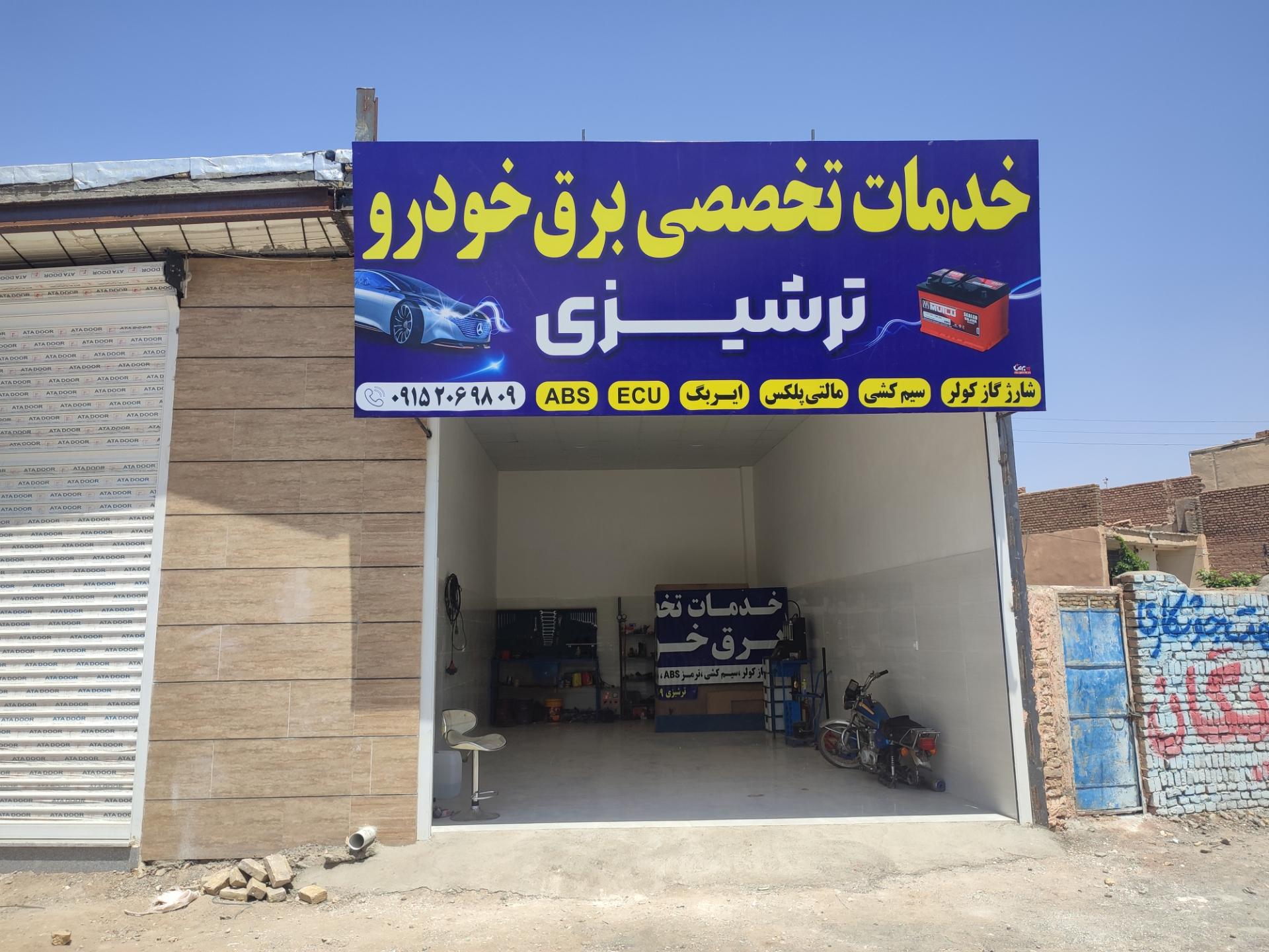 عکس خدمات تخصصی برق خودرو ترشیزی