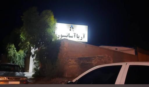 عکس نمایشگاه دائمی آریا آسانسور