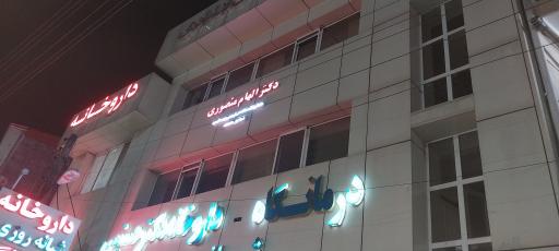عکس مطب خانم دکتر الهام منصوری