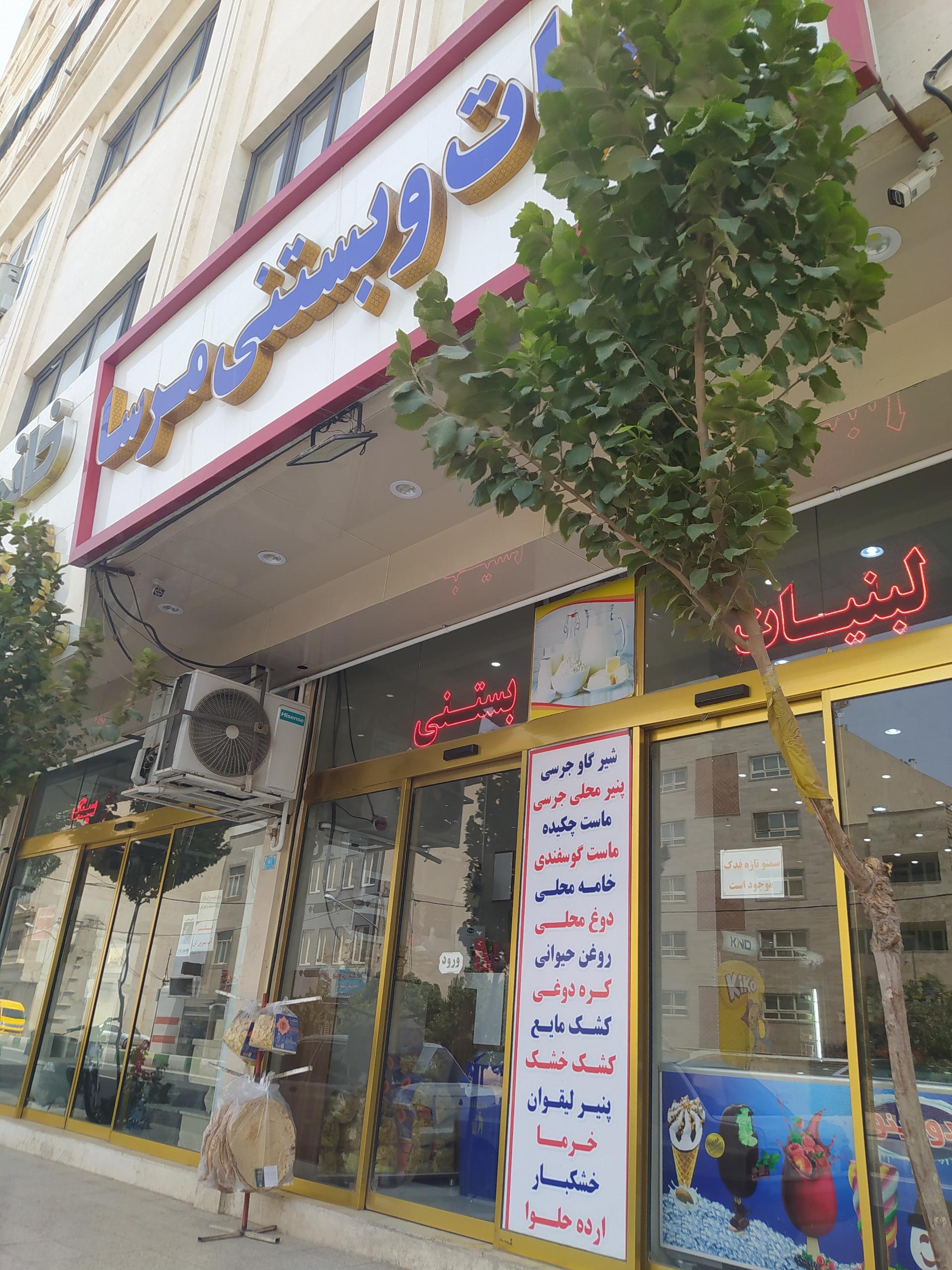 عکس لبنیات و بستنی مرسا