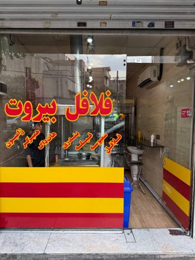 عکس فلافل بیروت