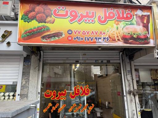 عکس فلافل بیروت