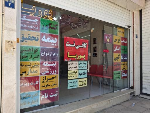 عکس کافی نت پوریا