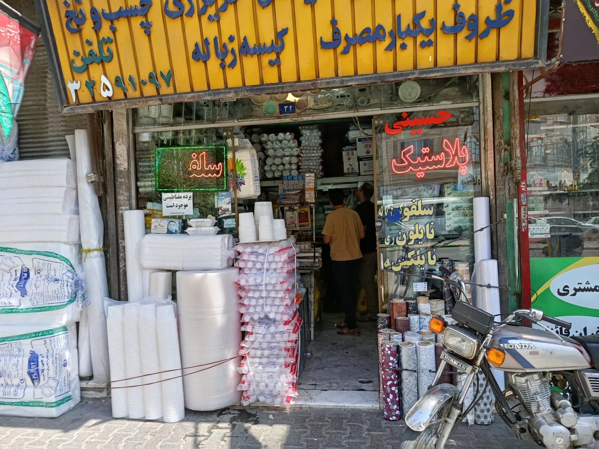 عکس فروشگاه ظروف یکبار مصرف حسینی