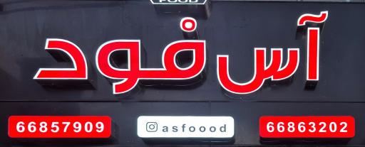 عکس آس فود