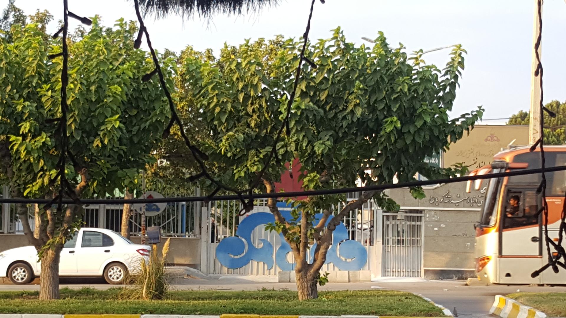 عکس شرکت پخش فراورده های نفتی، انبار شهید تندگویان