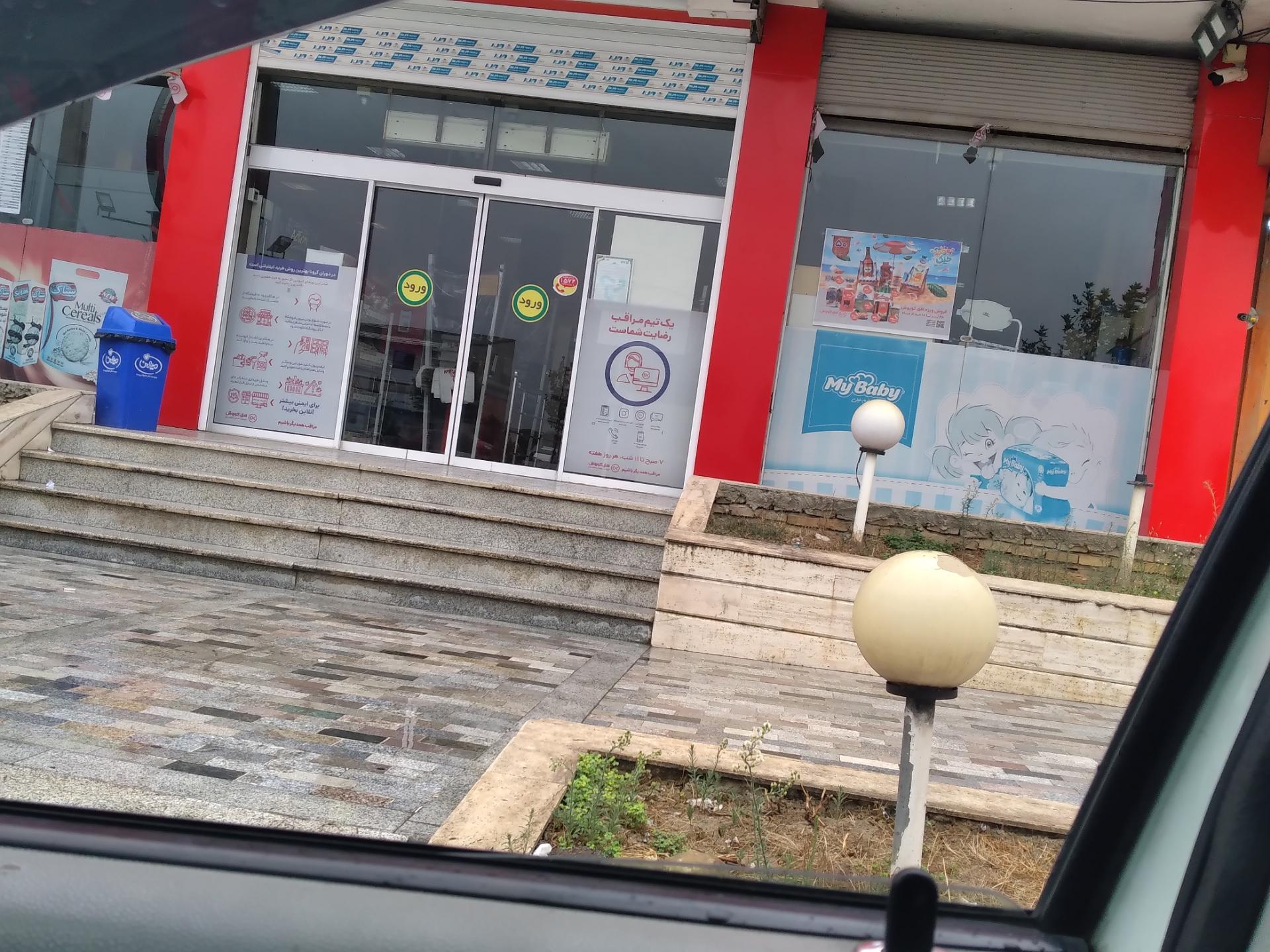 عکس فروشگاه افق کوروش