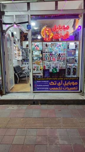 عکس موبایل آی تک آیتک