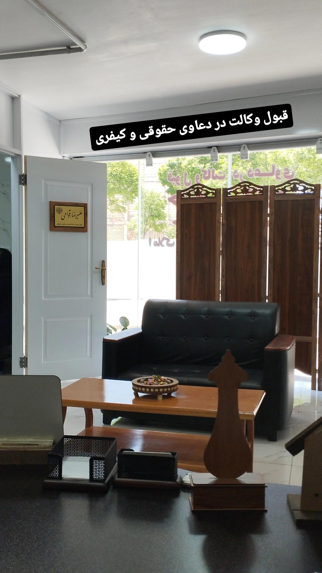 عکس دفتر وکالت علیرضا قوامی