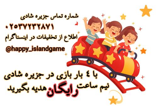 عکس خانه بازی جزیره شادی