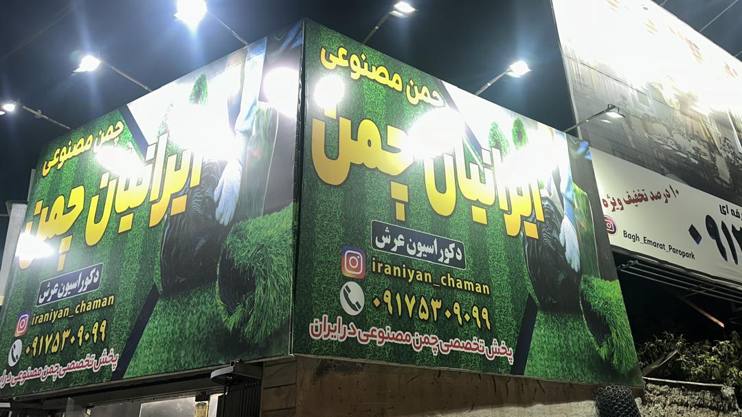 عکس چمن مصنوعی و فنس چمن ایرانیان چمن