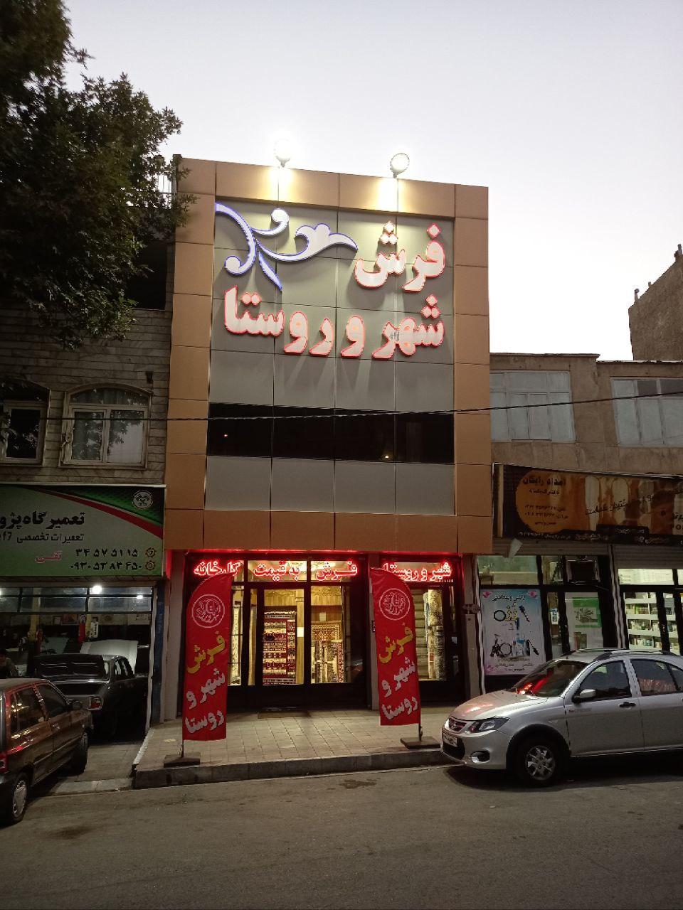 عکس فروشگاه فرش شهر و روستا