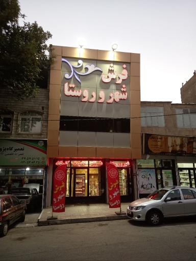 عکس فروشگاه فرش شهر و روستا