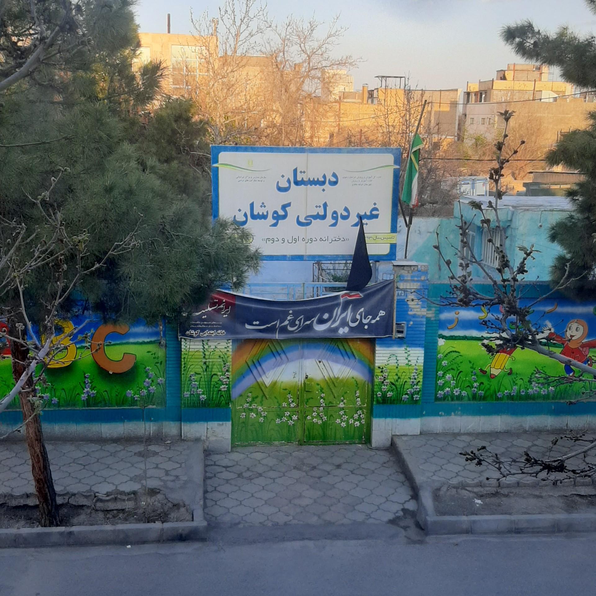 عکس دبستان غیردولتی کوشان 