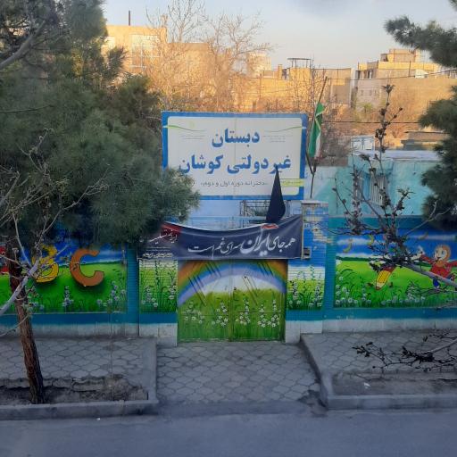 عکس دبستان غیردولتی کوشان 