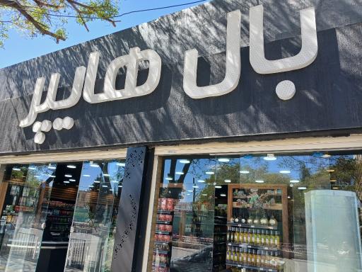 عکس بال هایپر
