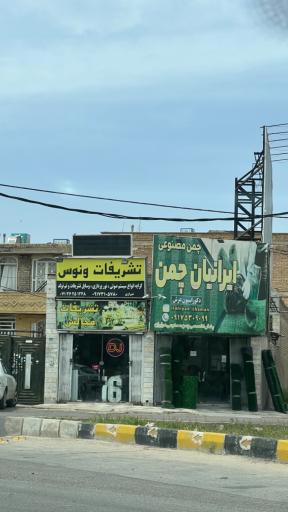 عکس چمن مصنوعی و فنس چمن ایرانیان چمن