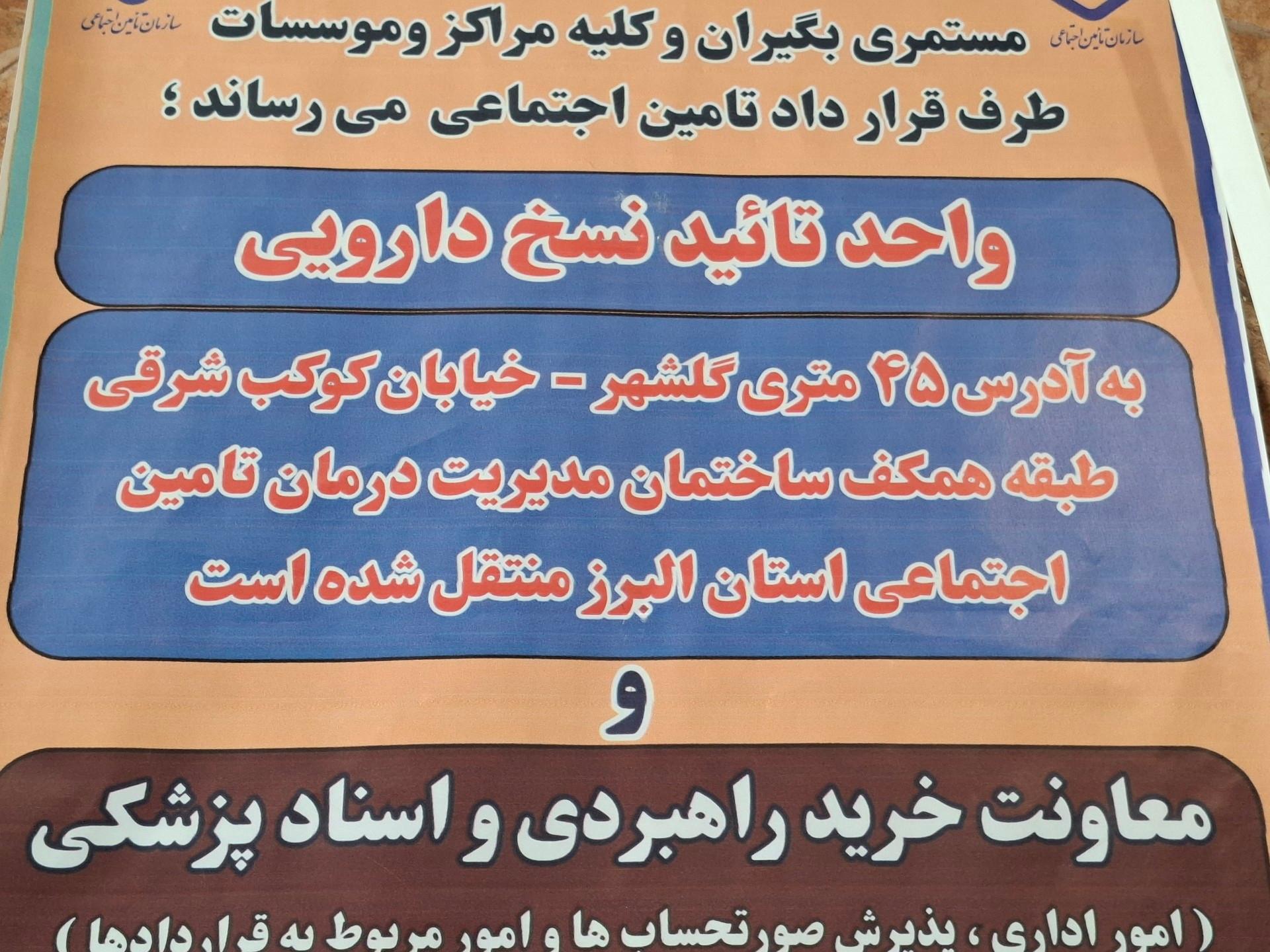 عکس تایید نسخ پزشکی تامین اجتماعی