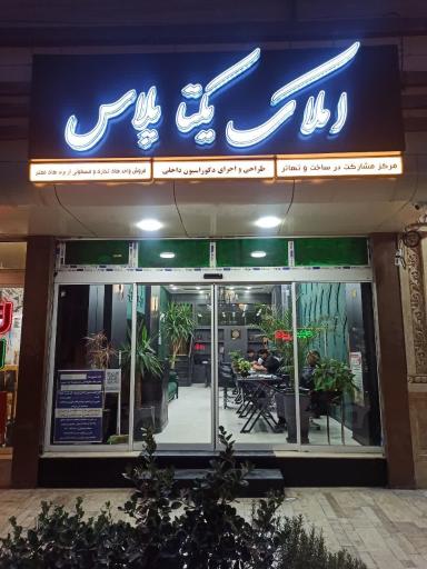 عکس املاک پلاس