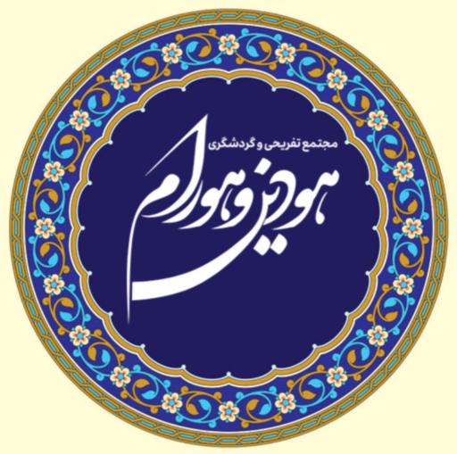 عکس مجموعه تفریحی ورزشی هودین و هورام