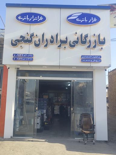 باتری برادران گنجی