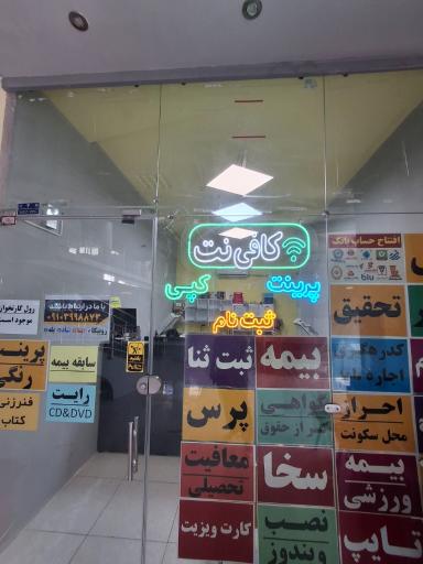 عکس کافی نت پوریا