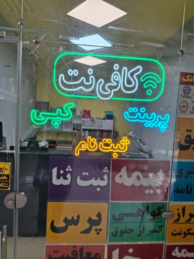 عکس کافی نت پوریا