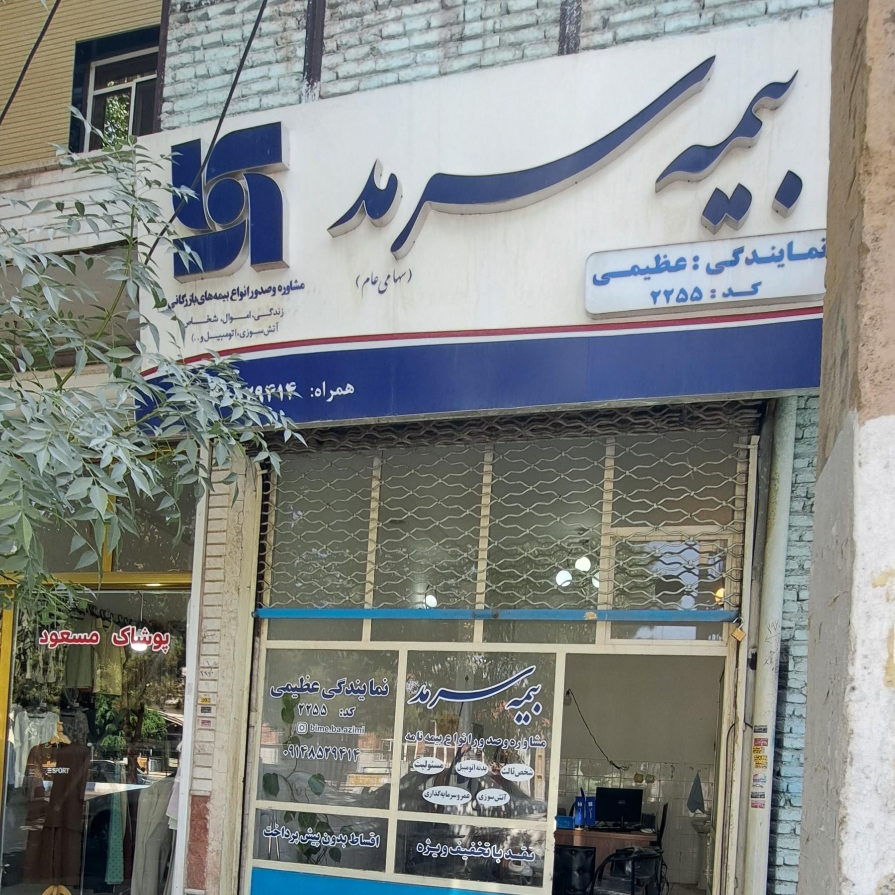 عکس نمایندگی بیمه سرمد کد ۲۲۵۵