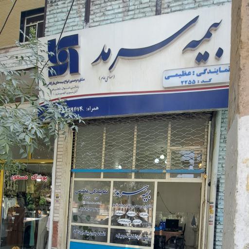 عکس نمایندگی بیمه سرمد کد۲۲۵۵
