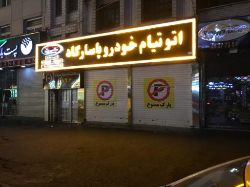 عکس نمایندگی مجاز ایران خودرو و سایپا تیام خودرو