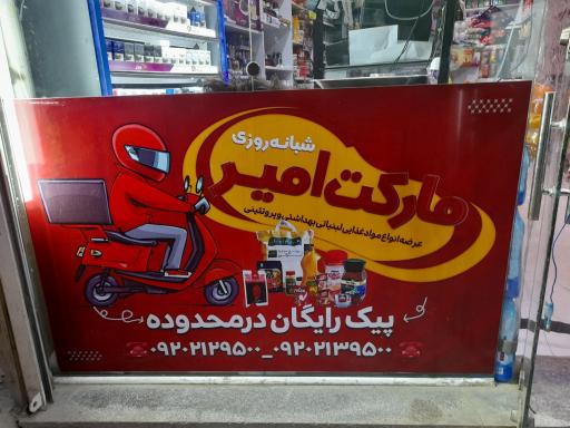 عکس سوپر مارکت امیر