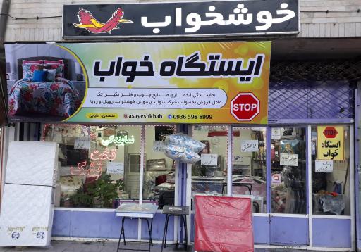 فروشگاه ایستگاه خواب