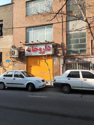 عکس داروخانه دکتر صبری