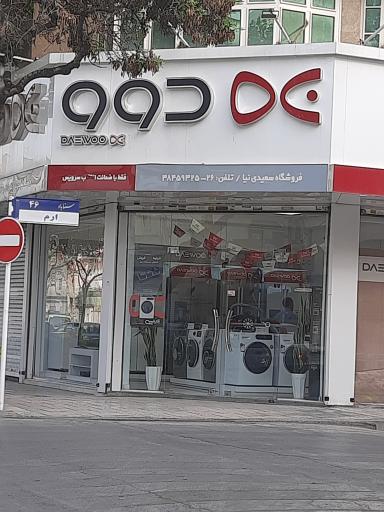 نمایندگی دوو سعیدی نیا