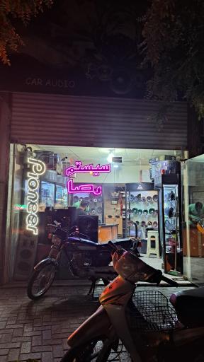 عکس فروش و خدمات صوتی اتومبیل رضا