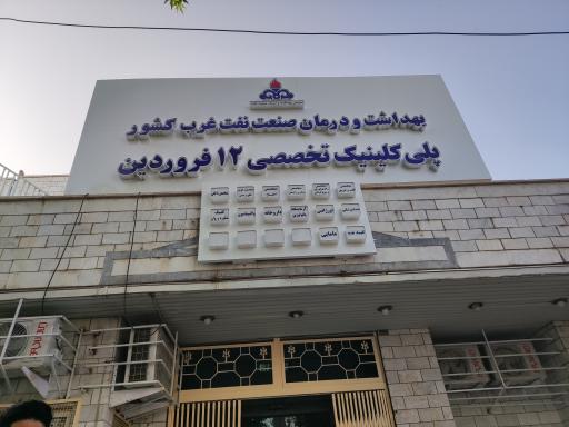 عکس بهداری درمانگاه شرکت نفت