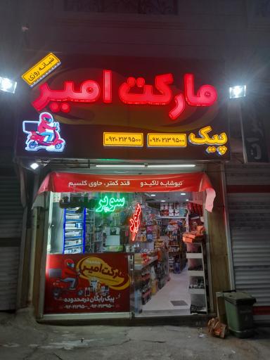 عکس سوپر مارکت امیر