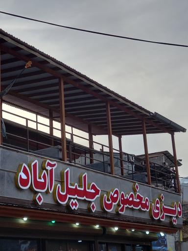 عکس دیزی سرای جلیل آباد