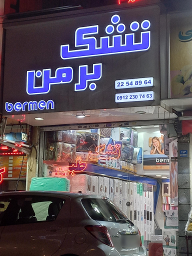 عکس تشک برمن
