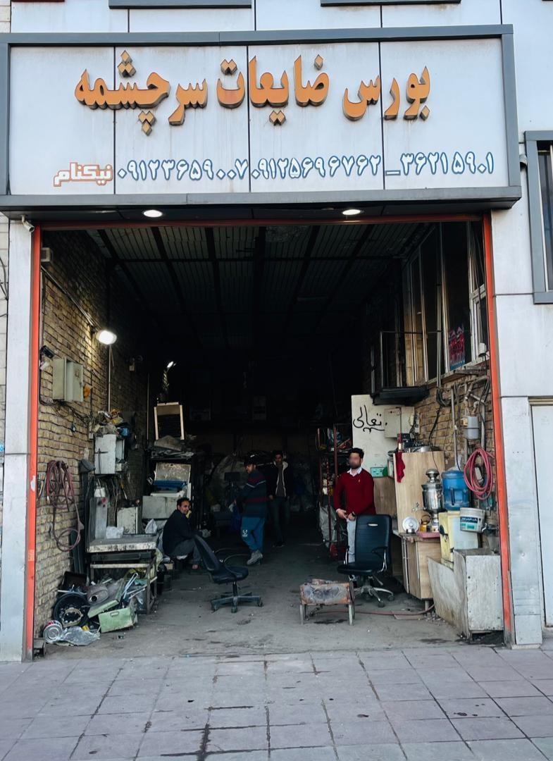 عکس بورس ضایعات سرچشمه