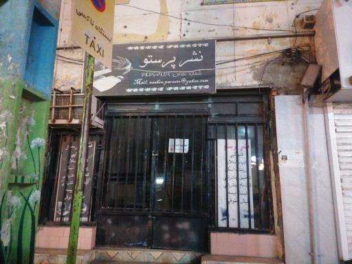 عکس نشر پرستو