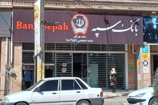 عکس بانک سپه (شعبه مهرگان)