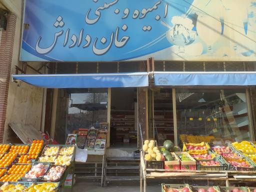 عکس میوه فروشی خان داداش