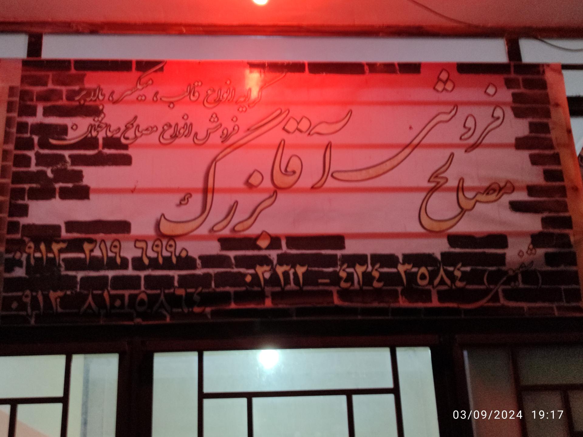 عکس مصالح فروشی آقا بزرگ