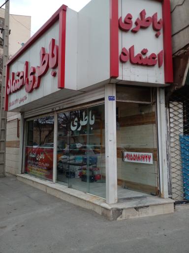 عکس باطری اعتماد