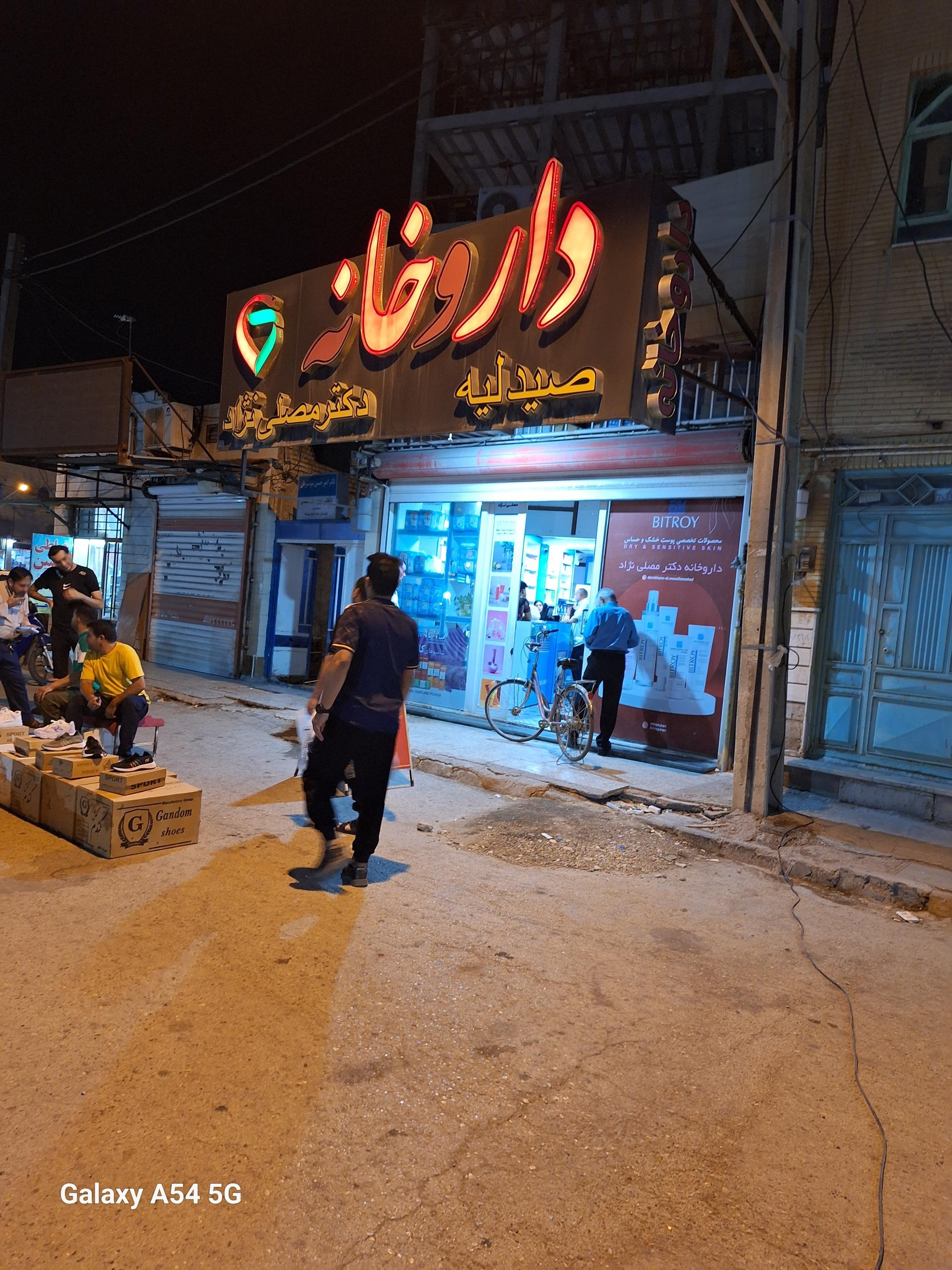 عکس داروخانه پریسا مصلی نژاد