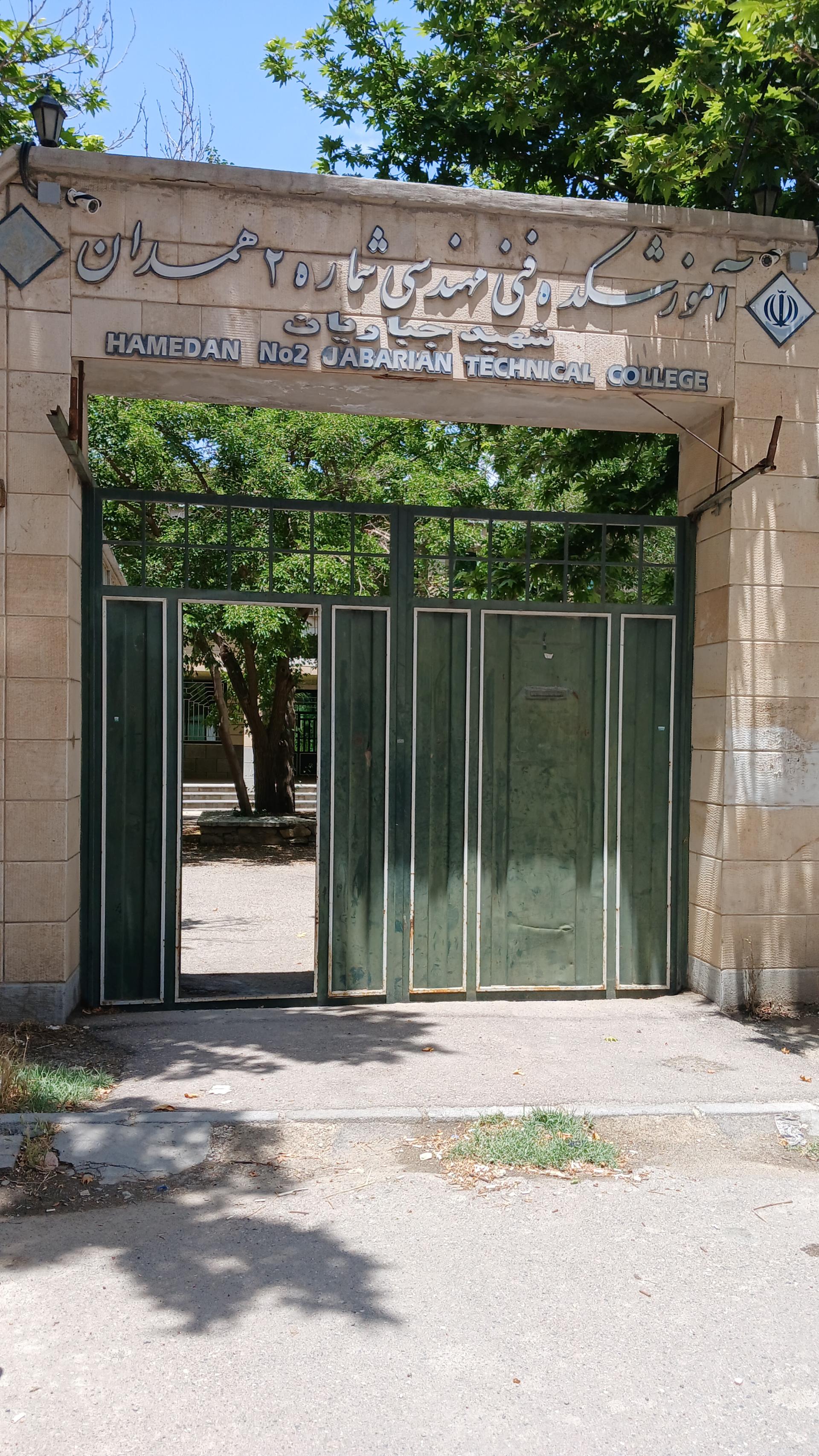 عکس دانشکده فنی و حرفه ای شهید جباریان