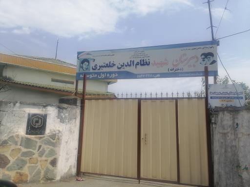 عکس دبیرستان دخترانه شهید نظام‌الدین خلعتبری (متوسطه اول)