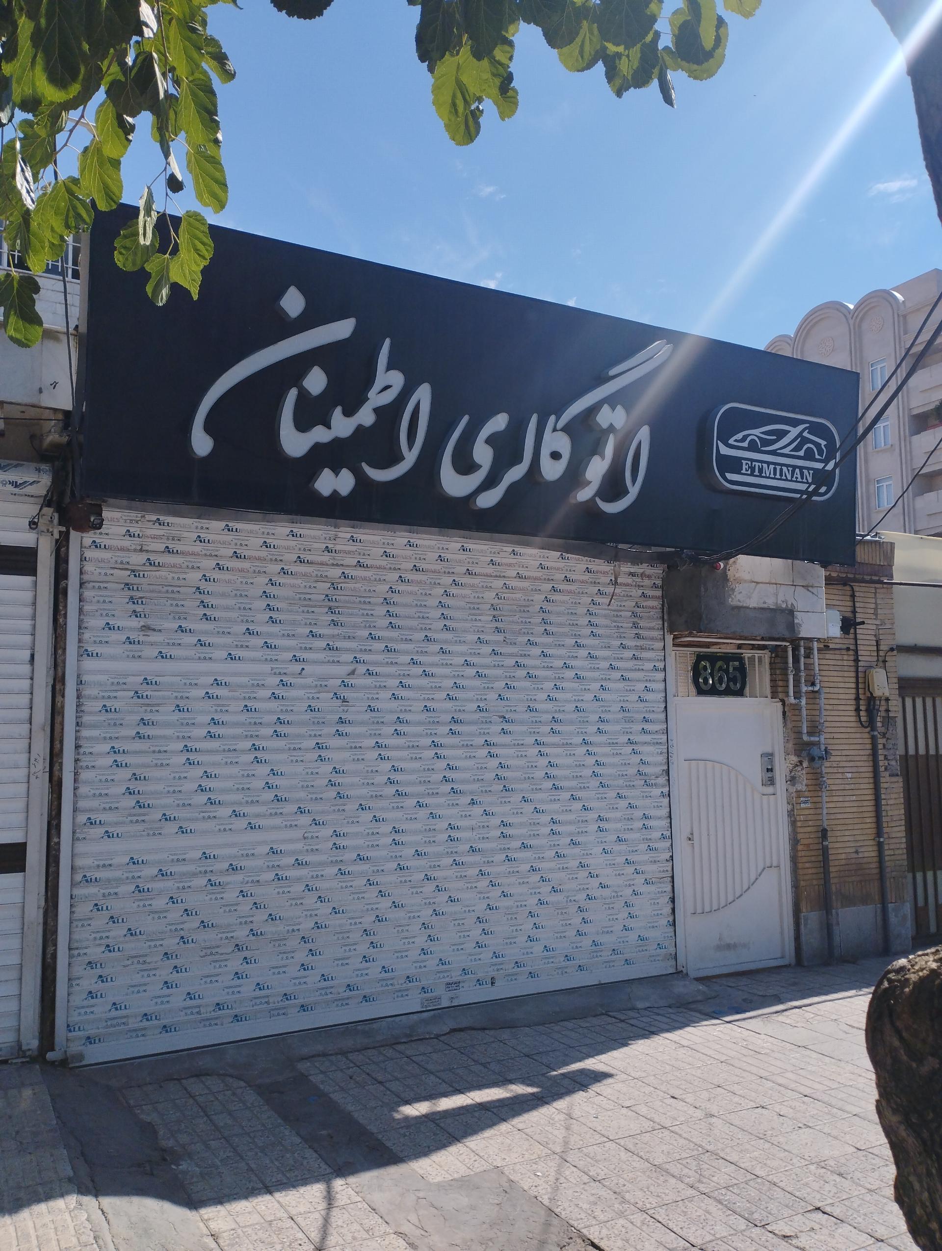 عکس اتو گالری اطمینان